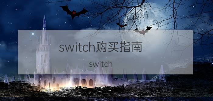 switch购买指南 switch